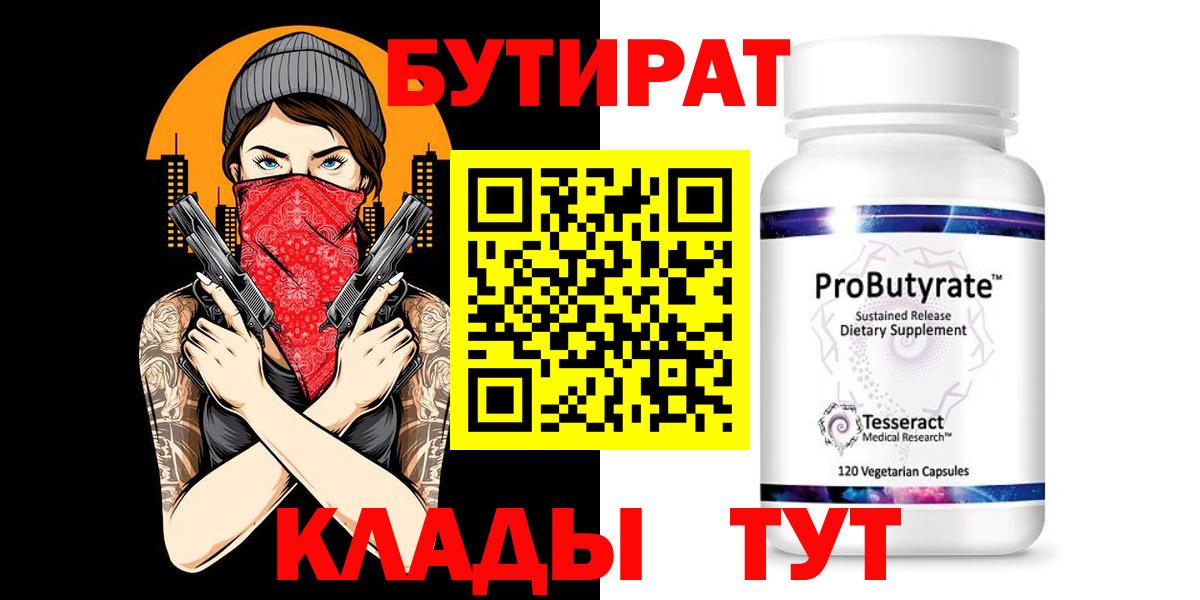 БУТИРАТ BDO Нижний Тагил
