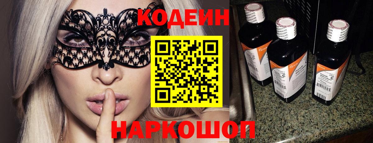 Кодеин Purple Drank  Codein Purple Drank  Вход с VPN  Нижний Тагил 
